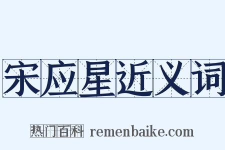 宋应星近义词是什么意思的图片